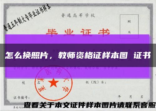 怎么换照片，教师资格证样本图 证书缩略图