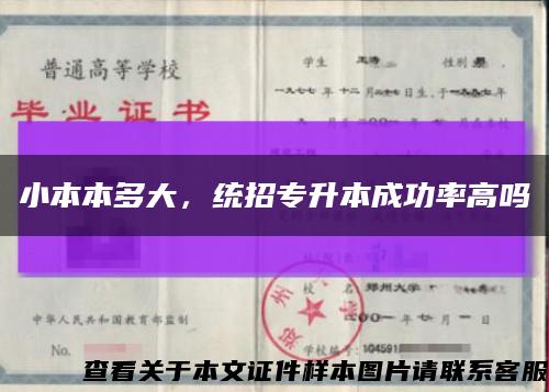 小本本多大，统招专升本成功率高吗缩略图