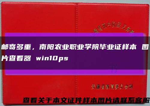 邮寄多重，南阳农业职业学院毕业证样本 图片查看器 win10ps缩略图