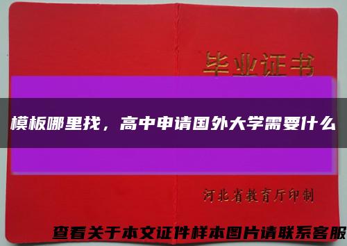 模板哪里找，高中申请国外大学需要什么缩略图