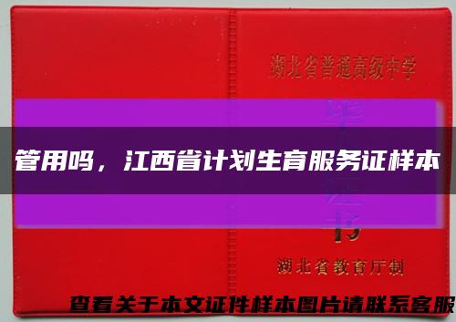 管用吗，江西省计划生育服务证样本缩略图