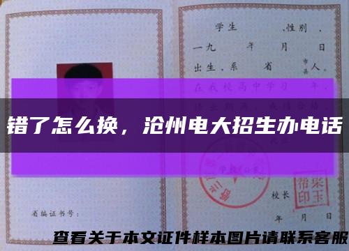 错了怎么换，沧州电大招生办电话缩略图