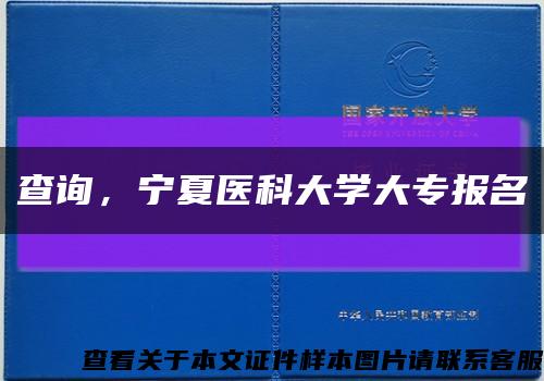 查询，宁夏医科大学大专报名缩略图