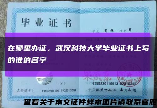 在哪里办证，武汉科技大学毕业证书上写的谁的名字缩略图