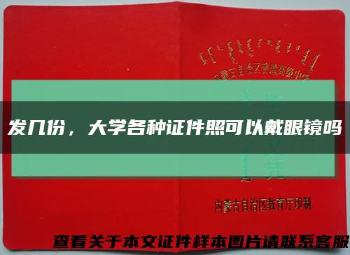 发几份，大学各种证件照可以戴眼镜吗缩略图