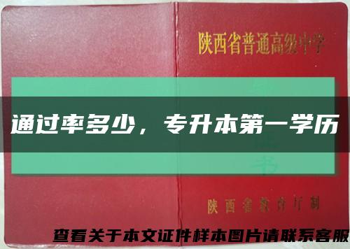 通过率多少，专升本第一学历缩略图