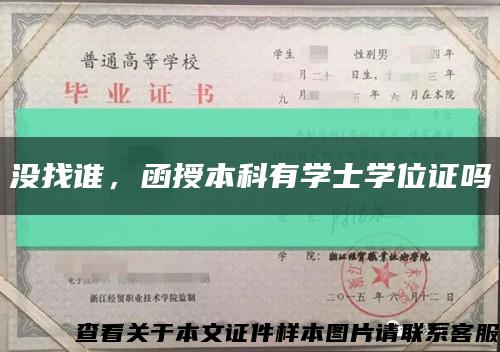没找谁，函授本科有学士学位证吗缩略图