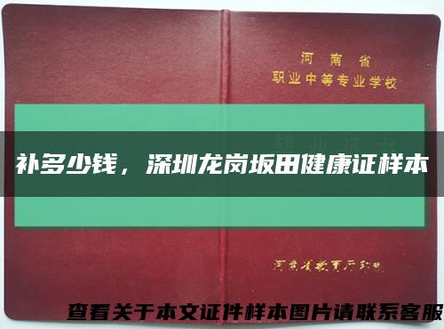补多少钱，深圳龙岗坂田健康证样本缩略图
