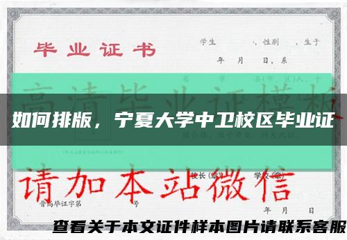 如何排版，宁夏大学中卫校区毕业证缩略图