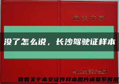 没了怎么说，长沙驾驶证样本缩略图