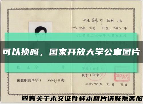 可以换吗，国家开放大学公章图片缩略图