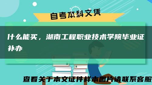 什么能买，湖南工程职业技术学院毕业证补办缩略图