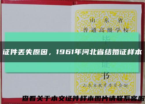 证件丢失原因，1961年河北省结婚证样本缩略图