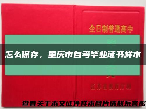 怎么保存，重庆市自考毕业证书样本缩略图