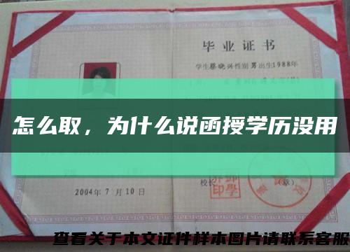 怎么取，为什么说函授学历没用缩略图
