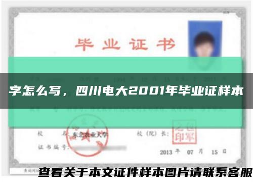 字怎么写，四川电大2001年毕业证样本缩略图
