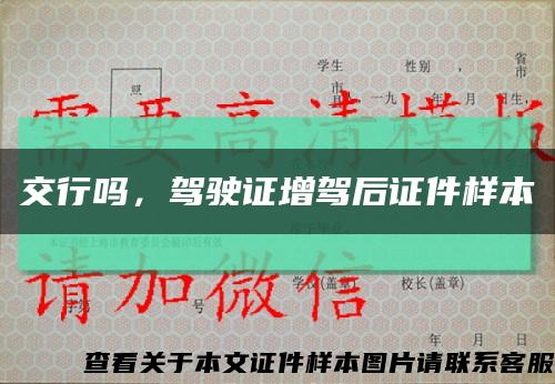 交行吗，驾驶证增驾后证件样本缩略图