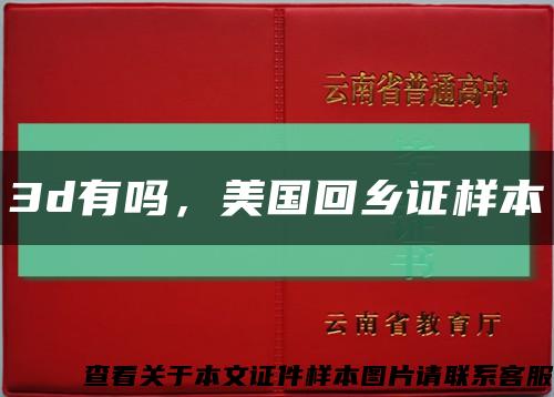 3d有吗，美国回乡证样本缩略图
