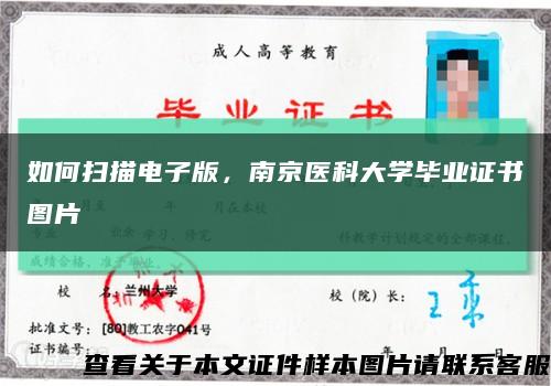 如何扫描电子版，南京医科大学毕业证书图片缩略图