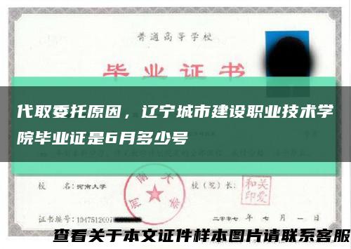 代取委托原因，辽宁城市建设职业技术学院毕业证是6月多少号缩略图