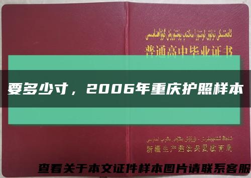 要多少寸，2006年重庆护照样本缩略图