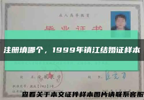 注册填哪个，1999年镇江结婚证样本缩略图