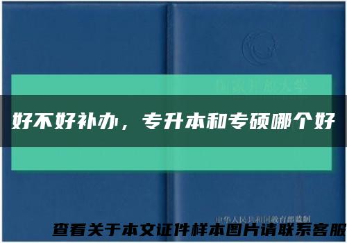 好不好补办，专升本和专硕哪个好缩略图