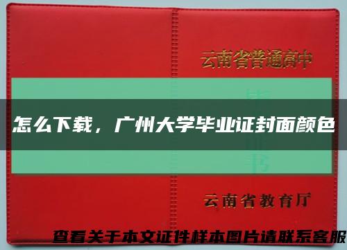 怎么下载，广州大学毕业证封面颜色缩略图