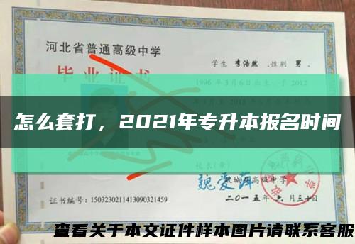 怎么套打，2021年专升本报名时间缩略图