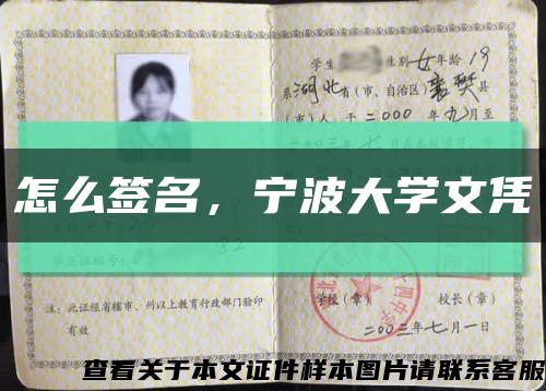 怎么签名，宁波大学文凭缩略图