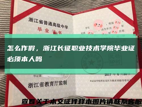 怎么作假，浙江长征职业技术学院毕业证必须本人吗缩略图