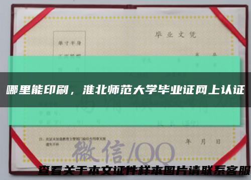 哪里能印刷，淮北师范大学毕业证网上认证缩略图