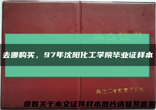 去哪购买，97年沈阳化工学院毕业证样本缩略图