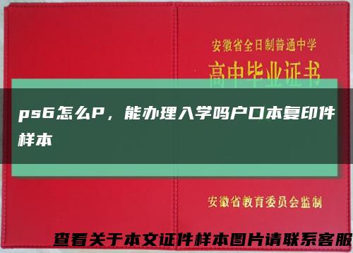 ps6怎么P，能办理入学吗户口本复印件样本缩略图