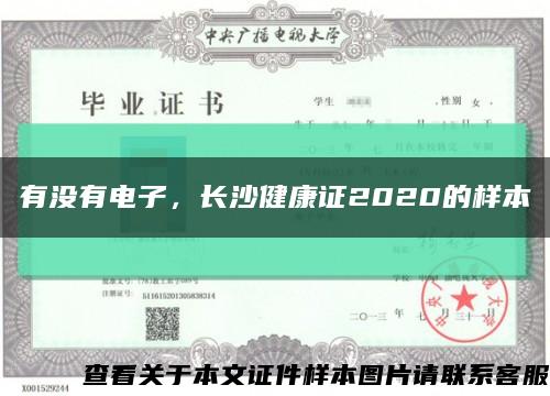 有没有电子，长沙健康证2020的样本缩略图