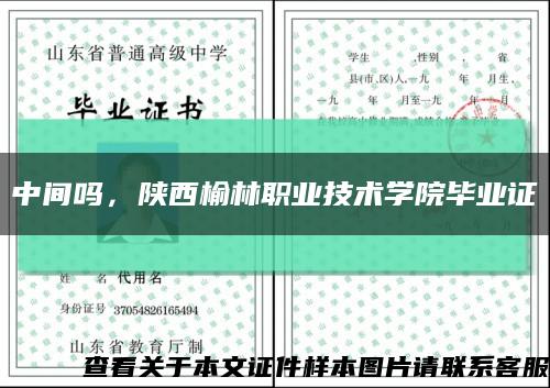 中间吗，陕西榆林职业技术学院毕业证缩略图