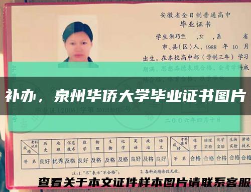 补办，泉州华侨大学毕业证书图片缩略图