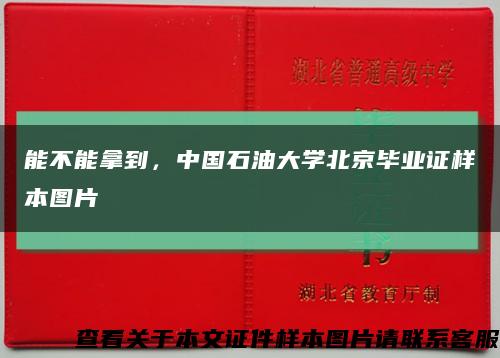 能不能拿到，中国石油大学北京毕业证样本图片缩略图