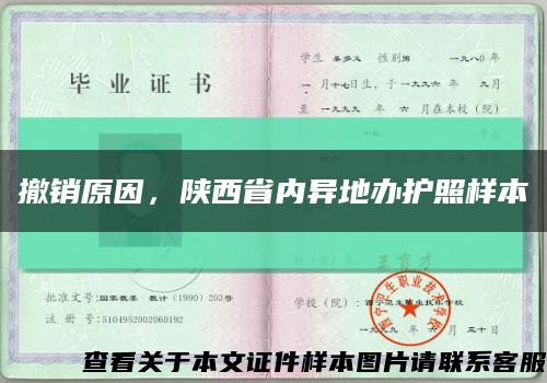 撤销原因，陕西省内异地办护照样本缩略图