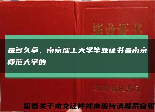 是多久拿，南京理工大学毕业证书是南京师范大学的缩略图