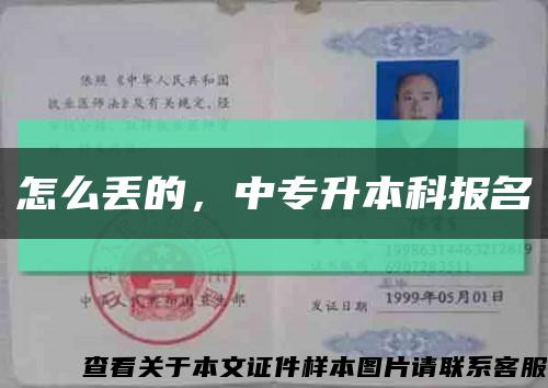 怎么丢的，中专升本科报名缩略图