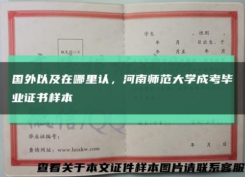 国外以及在哪里认，河南师范大学成考毕业证书样本缩略图