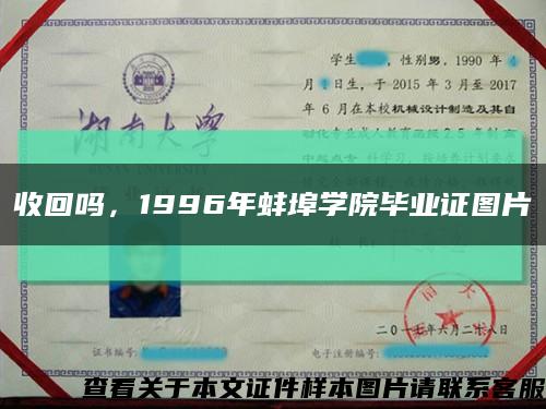 收回吗，1996年蚌埠学院毕业证图片缩略图