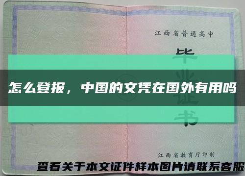 怎么登报，中国的文凭在国外有用吗缩略图