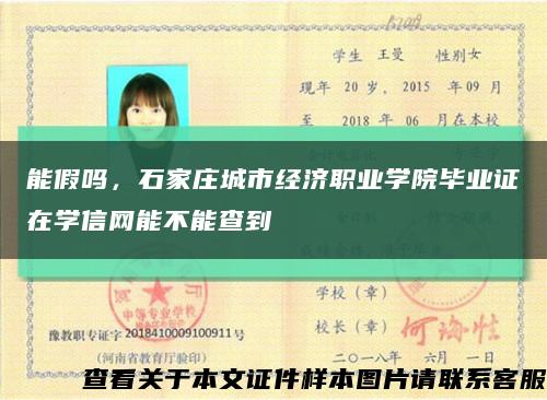能假吗，石家庄城市经济职业学院毕业证在学信网能不能查到缩略图