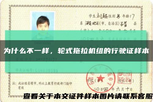 为什么不一样，轮式拖拉机组的行驶证样本缩略图