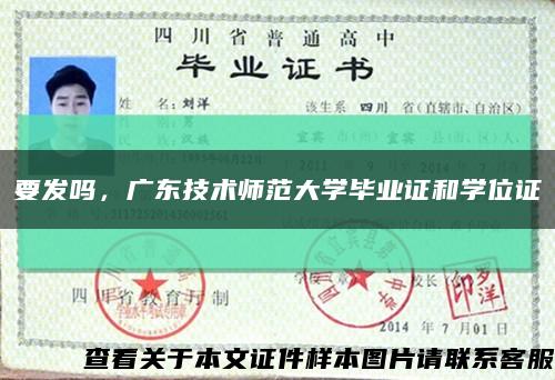 要发吗，广东技术师范大学毕业证和学位证缩略图
