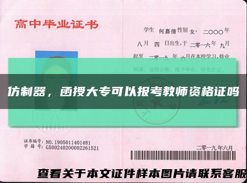 仿制器，函授大专可以报考教师资格证吗缩略图
