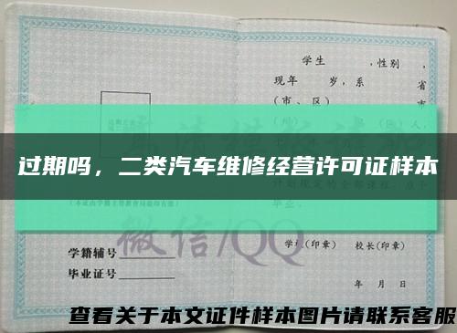 过期吗，二类汽车维修经营许可证样本缩略图