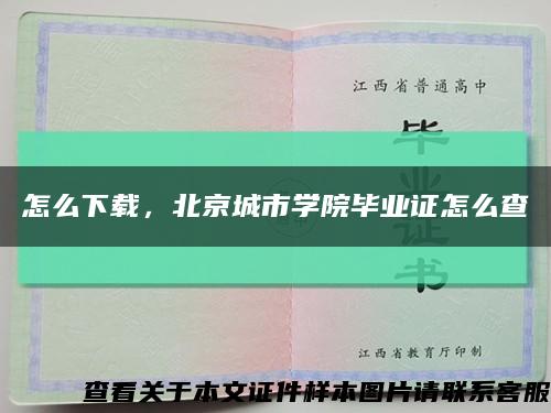 怎么下载，北京城市学院毕业证怎么查缩略图